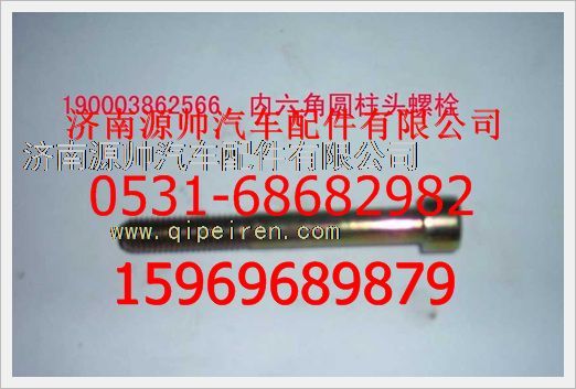 190003862566,重汽豪沃內(nèi)六角圓柱頭螺釘190003862566,濟南源帥汽車配件有限公司