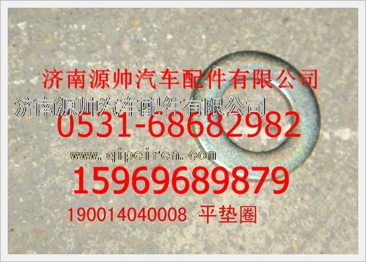 190014040008,重汽豪沃平墊圈190014040008,濟(jì)南源帥汽車配件有限公司