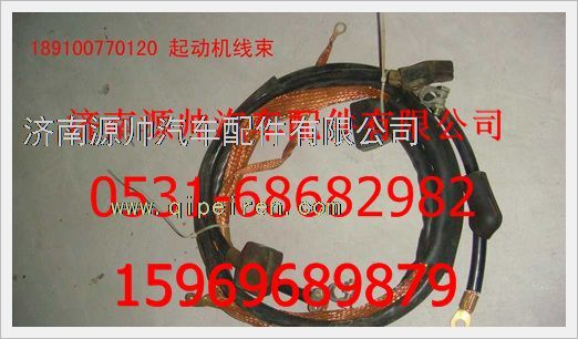 189100770120,重汽豪沃起動機電線189100770120,濟南源帥汽車配件有限公司