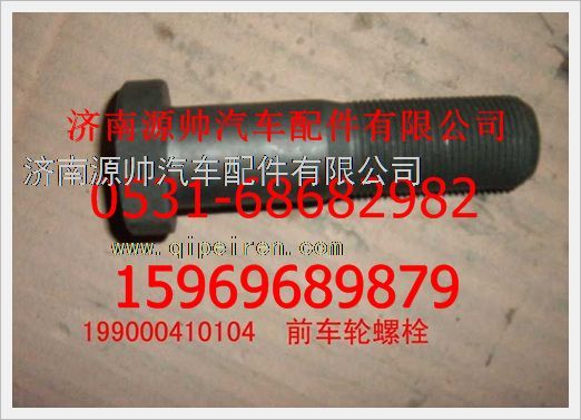 199000410104,重汽豪沃前車輪螺栓(帶螺帽)199000410104,濟(jì)南源帥汽車配件有限公司