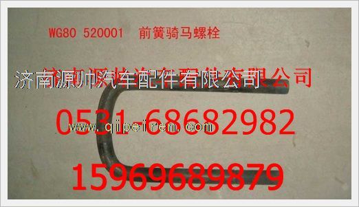 WG80  520001,重汽豪沃前簧騎馬螺栓（S）WG80  520001,濟南源帥汽車配件有限公司