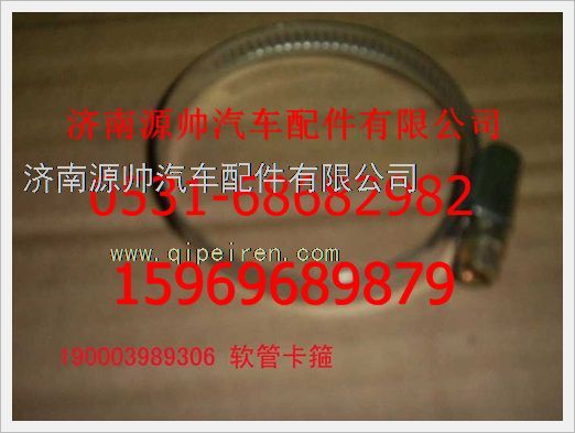 190003989306,重汽豪沃軟管卡箍190003989306,濟南源帥汽車配件有限公司