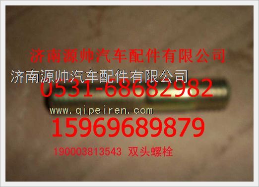 190003813543,重汽豪沃雙頭螺栓190003813543,濟南源帥汽車配件有限公司