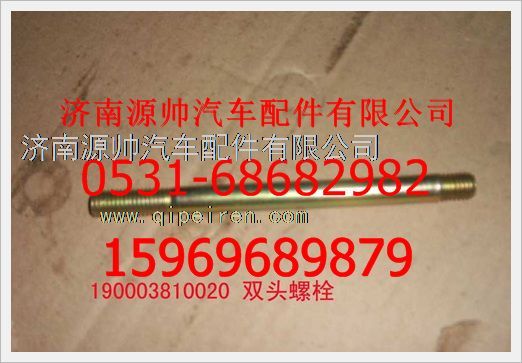 190003810020,重汽豪沃雙頭螺柱190003810020,濟南源帥汽車配件有限公司