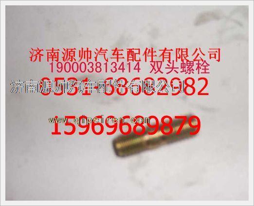 190003813414,重汽豪沃雙頭螺柱190003813414,濟(jì)南源帥汽車配件有限公司