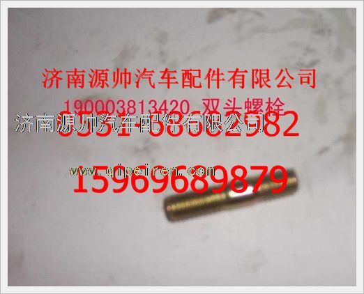 190003813420,重汽豪沃雙頭螺柱190003813420,濟(jì)南源帥汽車(chē)配件有限公司