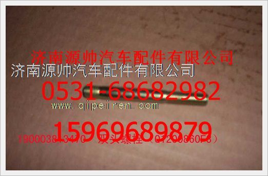 190003813470,重汽豪沃雙頭螺柱190003813470,濟(jì)南源帥汽車(chē)配件有限公司