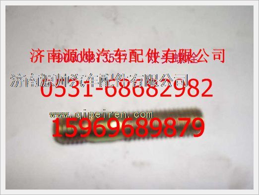 190003813537,重汽豪沃雙頭螺柱190003813537,濟(jì)南源帥汽車配件有限公司