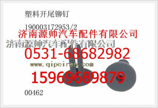 190003172953,重汽豪沃塑料開(kāi)尾鉚釘190003172953,濟(jì)南源帥汽車(chē)配件有限公司