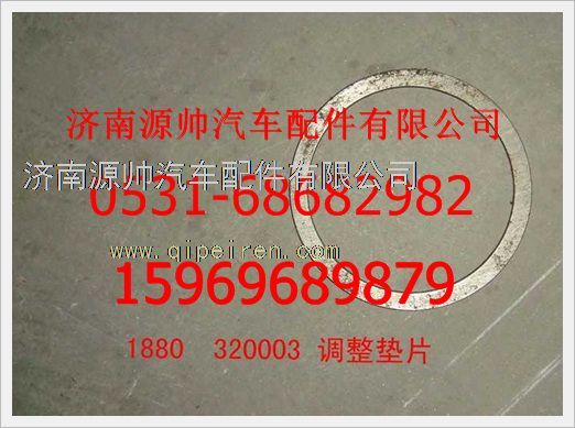 1880  320003,重汽豪沃調(diào)整墊片1880  320003,濟(jì)南源帥汽車配件有限公司