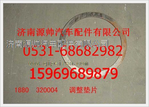1880  320004,重汽豪沃調(diào)整墊片1880  320004,濟(jì)南源帥汽車(chē)配件有限公司