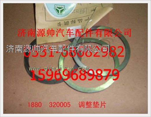 1880  320005,重汽豪沃調整墊片1880  320005,濟南源帥汽車配件有限公司