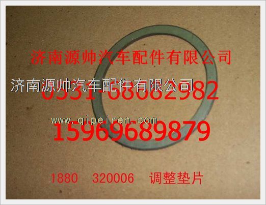1880  320006,重汽豪沃調整墊片1880  320006,濟南源帥汽車配件有限公司