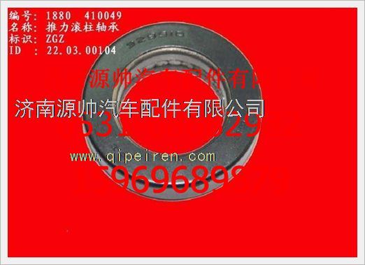 WG880  410049,重汽豪沃推力滾柱軸承WG880  410049,濟(jì)南源帥汽車(chē)配件有限公司