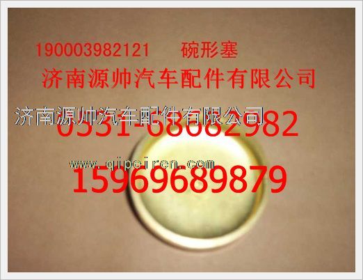 190003982121,重汽豪沃碗形塞190003982121,濟(jì)南源帥汽車(chē)配件有限公司