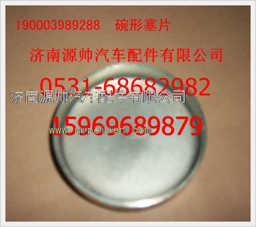 190003989288,重汽豪沃碗形塞190003989288,濟(jì)南源帥汽車配件有限公司