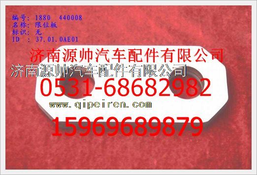 1880  440008,重汽豪沃限位板1880  440008,濟(jì)南源帥汽車(chē)配件有限公司