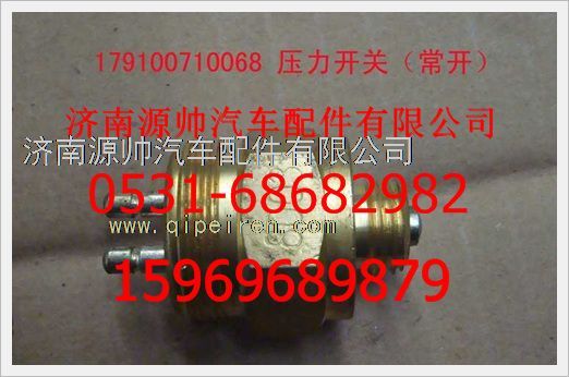 179100710068,重汽豪沃壓力開關179100710068,濟南源帥汽車配件有限公司