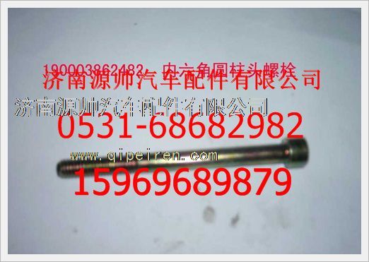 190003862482,重汽豪沃園柱頭內六角螺釘190003862482,濟南源帥汽車配件有限公司