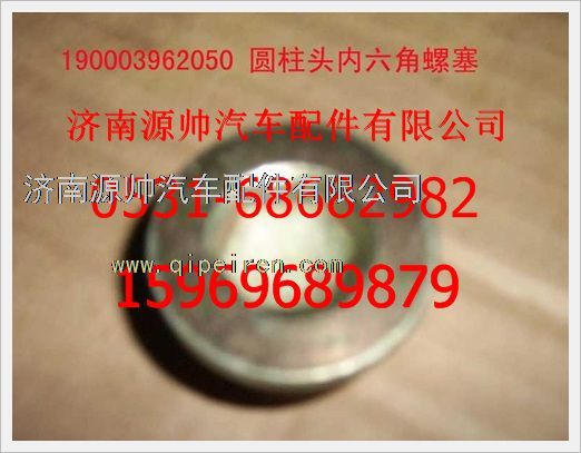 190003962050,重汽豪沃園柱頭內(nèi)六角螺塞190003962050,濟南源帥汽車配件有限公司