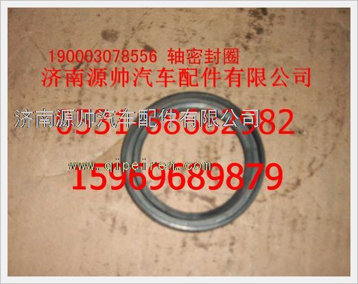 190003078556,重汽豪沃軸密封圈190003078556,濟南源帥汽車配件有限公司