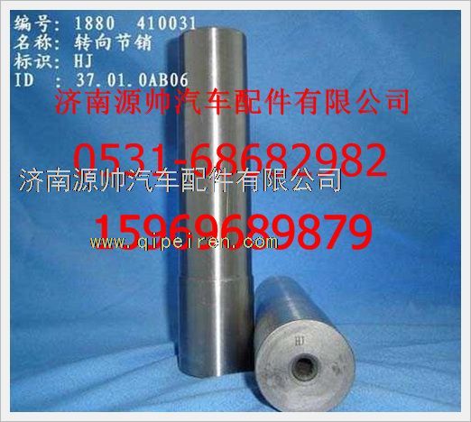 WG880 410031,重汽豪沃轉(zhuǎn)向節(jié)銷WG880 410031,濟(jì)南源帥汽車配件有限公司