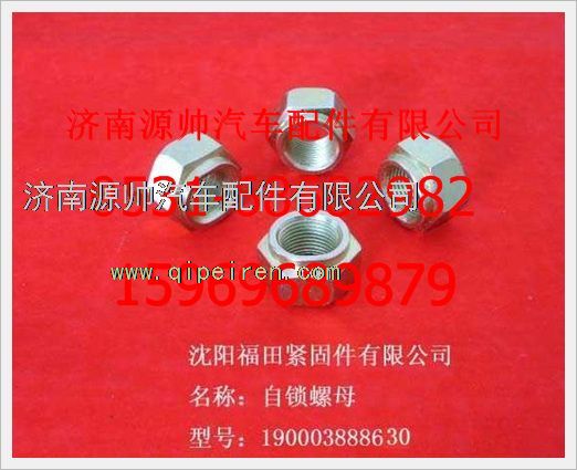 190003888630,重汽豪沃自鎖螺母190003888630,濟(jì)南源帥汽車(chē)配件有限公司
