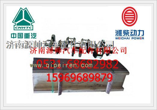 61800020022,濰柴發(fā)動(dòng)機(jī)曲軸61800020022,濟(jì)南源帥汽車(chē)配件有限公司