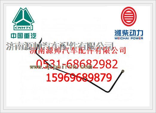 612600081281,濰柴P10燃油管612600081281,濟(jì)南源帥汽車配件有限公司