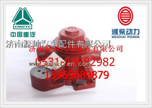 612630060390,濰柴WD615、WD618發(fā)動(dòng)機(jī)、WP12水泵612630060390,濟(jì)南源帥汽車(chē)配件有限公司