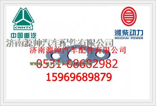612600080615,濰柴WP10發(fā)動(dòng)機(jī)噴油器墊塊612600080615,濟(jì)南源帥汽車配件有限公司