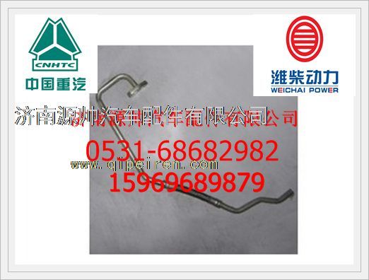 612600112915,濰柴WP10發(fā)動機(jī)增壓器回油管612600112915,濟(jì)南源帥汽車配件有限公司