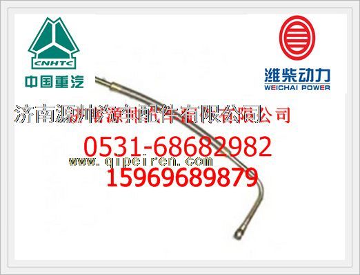 612600112015,濰柴WP10發(fā)動機(jī)增壓器進(jìn)油管612600112015,濟(jì)南源帥汽車配件有限公司