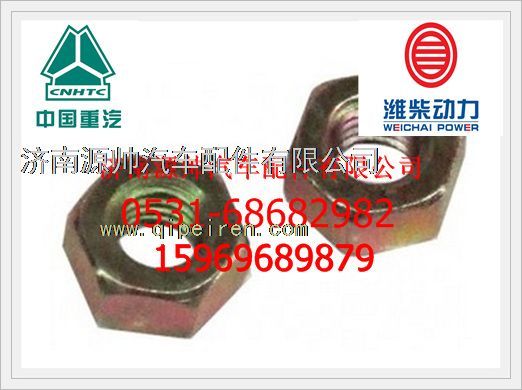 612630050012,濰柴WP12發(fā)動(dòng)機(jī)EVB氣門(mén)間隙調(diào)整螺母612630050012,濟(jì)南源帥汽車(chē)配件有限公司
