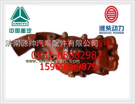 612630060871,濰柴WP12發(fā)動(dòng)機(jī)發(fā)動(dòng)機(jī)水泵612630060871,濟(jì)南源帥汽車配件有限公司