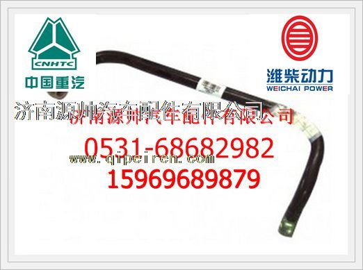 612630080016,濰柴WP12發(fā)動(dòng)機(jī)燃油管總成612630080016,濟(jì)南源帥汽車(chē)配件有限公司