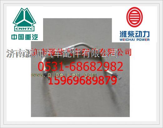612630080004,濰柴WP12高壓油管612630080004,濟(jì)南源帥汽車配件有限公司