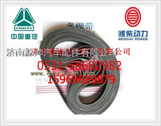 612600090646,濰柴發(fā)動(dòng)機(jī)汽車多楔帶612600090646,濟(jì)南源帥汽車配件有限公司