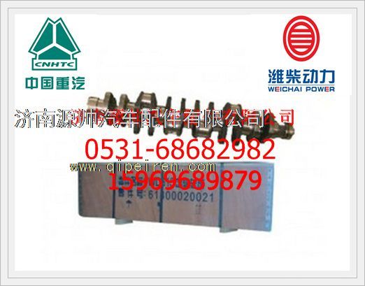61800020022,濰柴發(fā)動(dòng)機(jī)曲軸61800020022,濟(jì)南源帥汽車配件有限公司