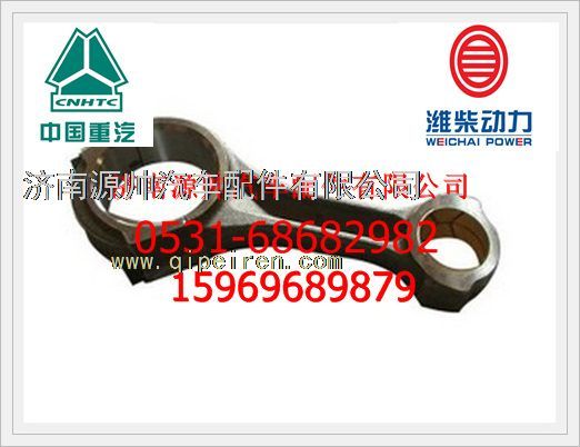 161500030009E,重汽D10發(fā)動機(jī)連桿總成161500030009E,濟(jì)南源帥汽車配件有限公司
