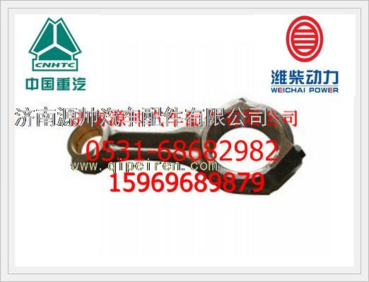 161500030009F,重汽D10發(fā)動(dòng)機(jī)連桿總成161500030009F,濟(jì)南源帥汽車配件有限公司