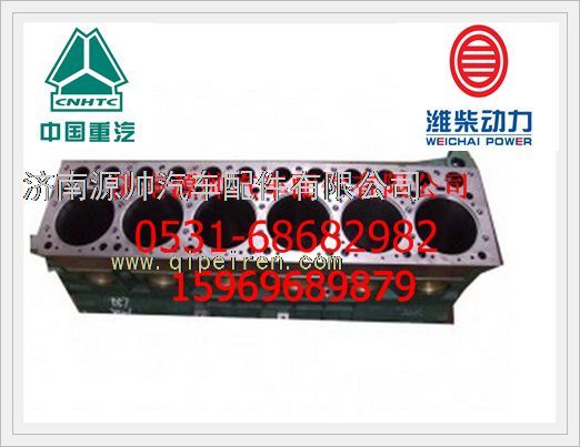 AZ1096010023,重汽EGR國(guó)Ⅲ氣缸體總成AZ1096010023,濟(jì)南源帥汽車(chē)配件有限公司