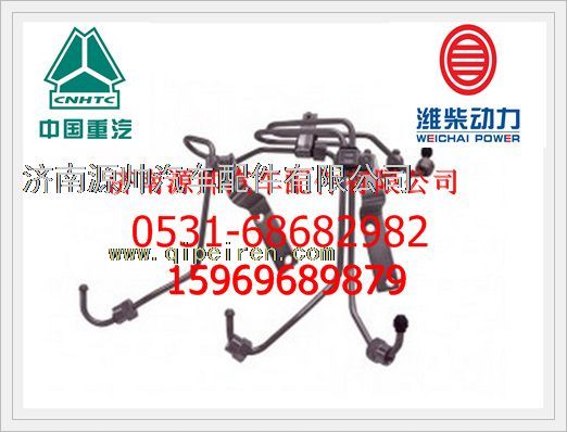 VG1560080278A,重汽WD615發(fā)動機(jī)高壓油管組VG1560080278A,濟(jì)南源帥汽車配件有限公司