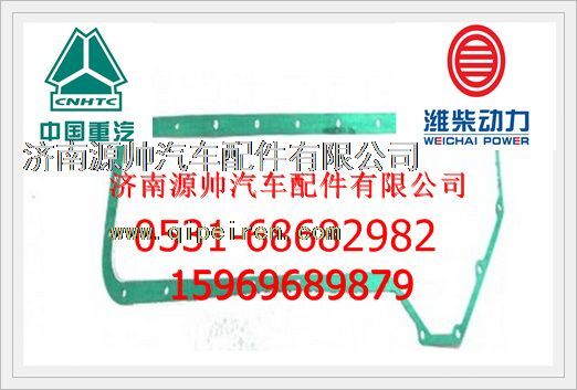 VG14010084B,重汽WD615發(fā)動(dòng)機(jī)機(jī)油冷卻器蓋墊片VG14010084B,濟(jì)南源帥汽車配件有限公司