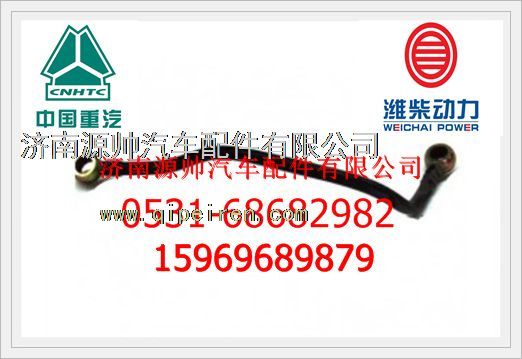AZ1560070025,重汽WD615發(fā)動(dòng)機(jī)燃油管（短）AZ1560070025,濟(jì)南源帥汽車配件有限公司