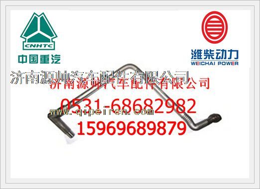 612600113845,重汽WD615發(fā)動(dòng)機(jī)增壓器回油管總成612600113845,濟(jì)南源帥汽車配件有限公司