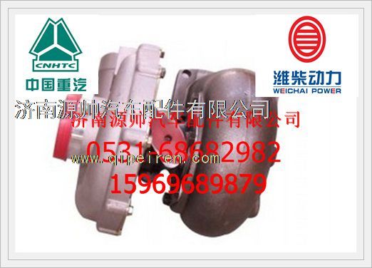 VG1560118230,重汽WD615廢氣渦輪增壓器VG1560118230,濟(jì)南源帥汽車(chē)配件有限公司