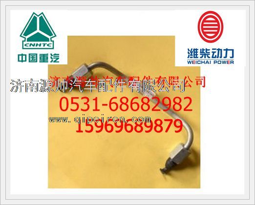 VG1540089093,重汽WD615四氣門共軌發(fā)動機高壓油管組件（一）VG1540089093,濟南源帥汽車配件有限公司