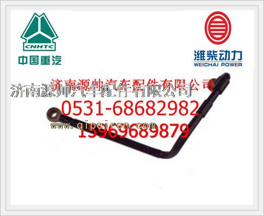VG1560087017,重汽發(fā)動(dòng)機(jī)燃油管VG1560087017,濟(jì)南源帥汽車(chē)配件有限公司
