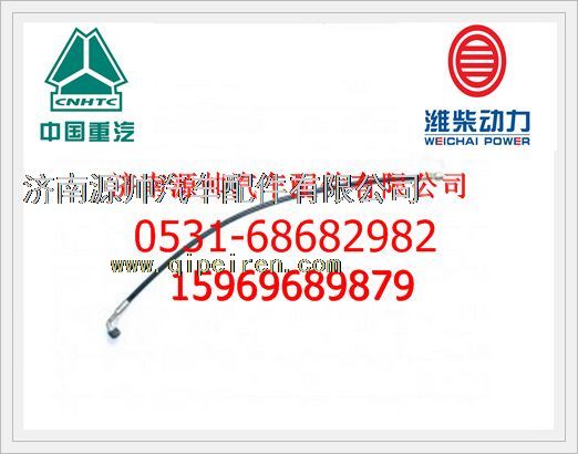 WG9925820007,重汽豪沃高壓軟管WG9925820007,濟南源帥汽車配件有限公司